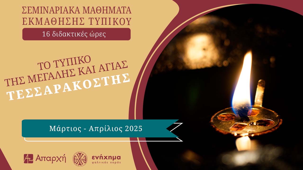 Το τυπικό της Αγίας και Μεγάλης Τεσσαρακοστής