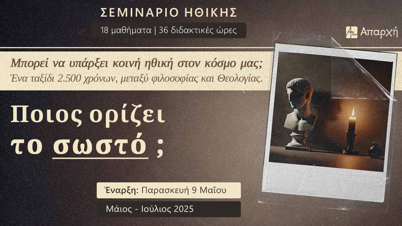 Νέο Σεμινάριο Ηθικής – «Ποιος ορίζει το σωστό;»