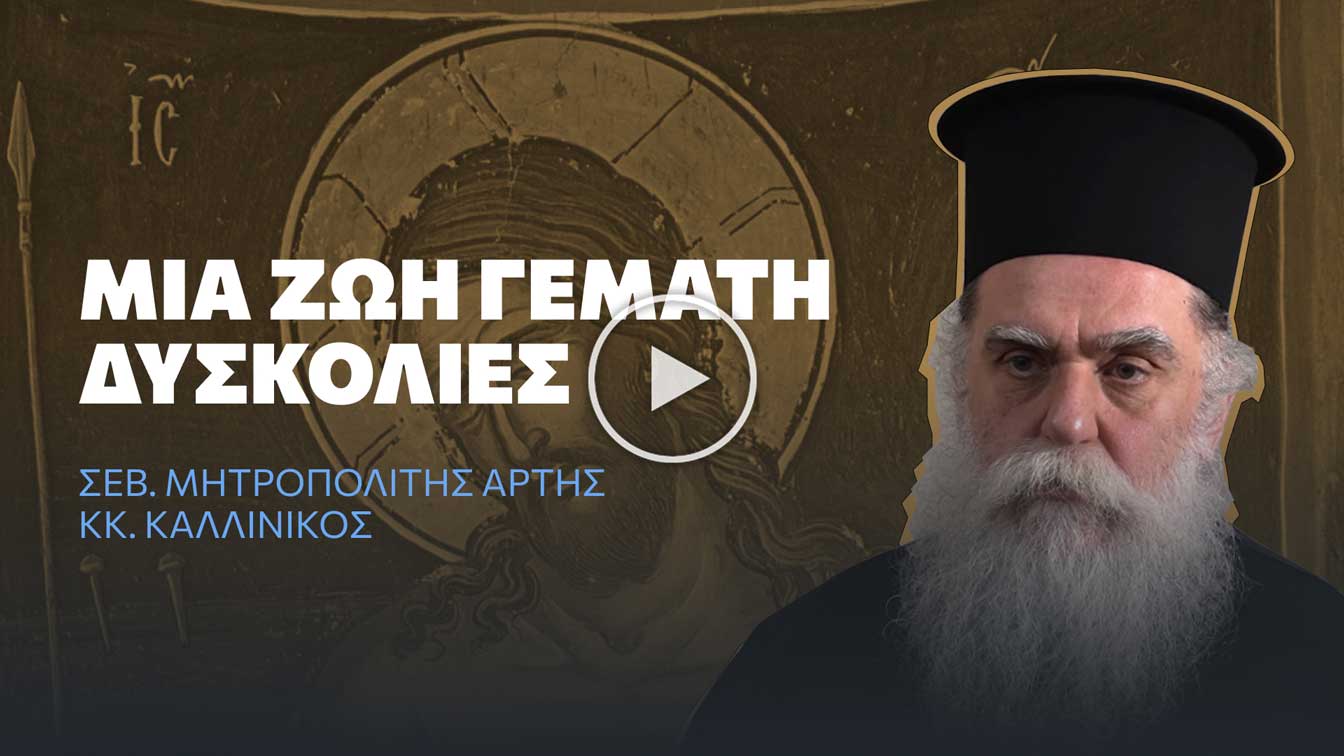 Read more about the article Υπάρχει ανάσταση χωρίς σταυρό; – Σεβ. Μητρ. Άρτης κκ. Καλλίνικος