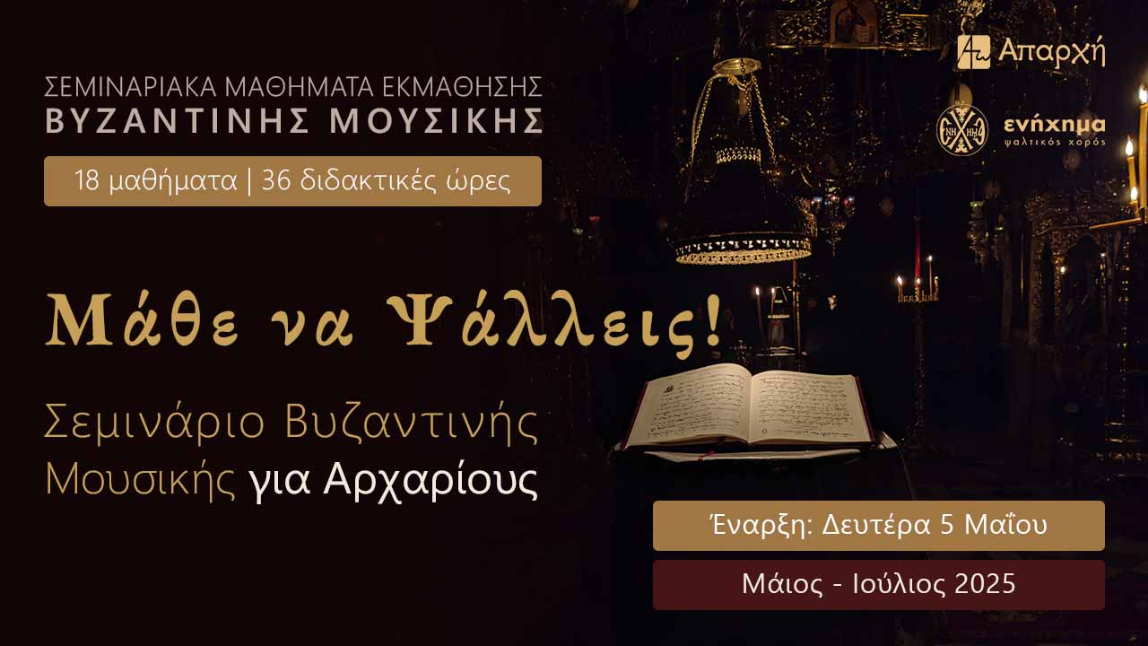 Μάθε να Ψάλλεις – Σεμινάριο Βυζαντινής Μουσικής για Αρχαρίους