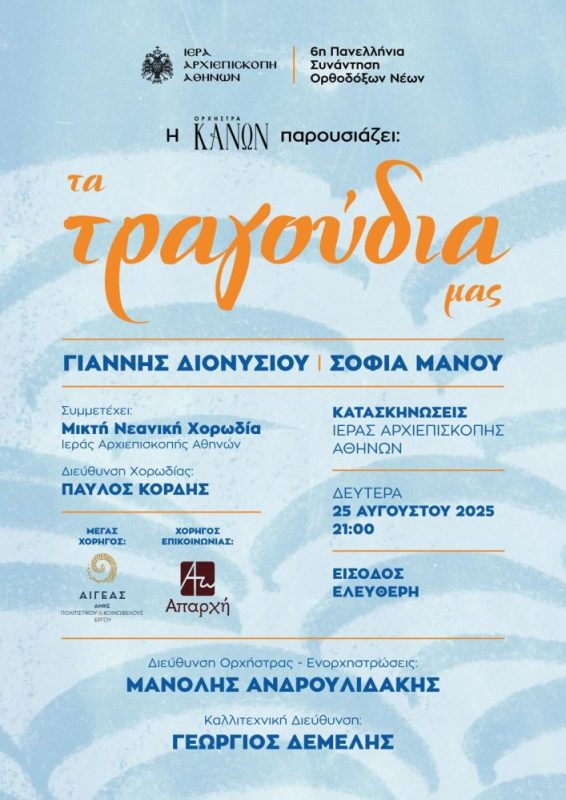 Μουσική Εκδήλωση: “Τα τραγούδια μας”