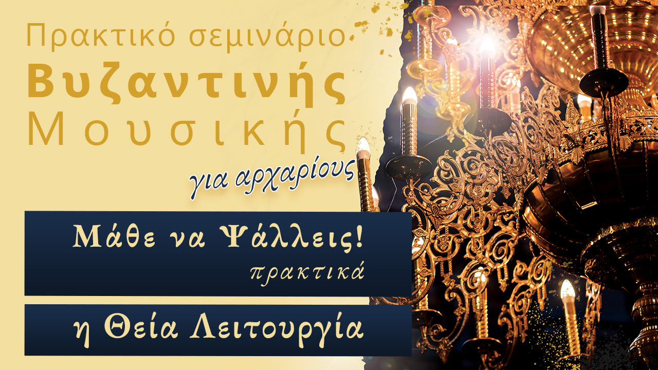 Μάθε να Ψάλλεις: Η Θεία Λειτουργία