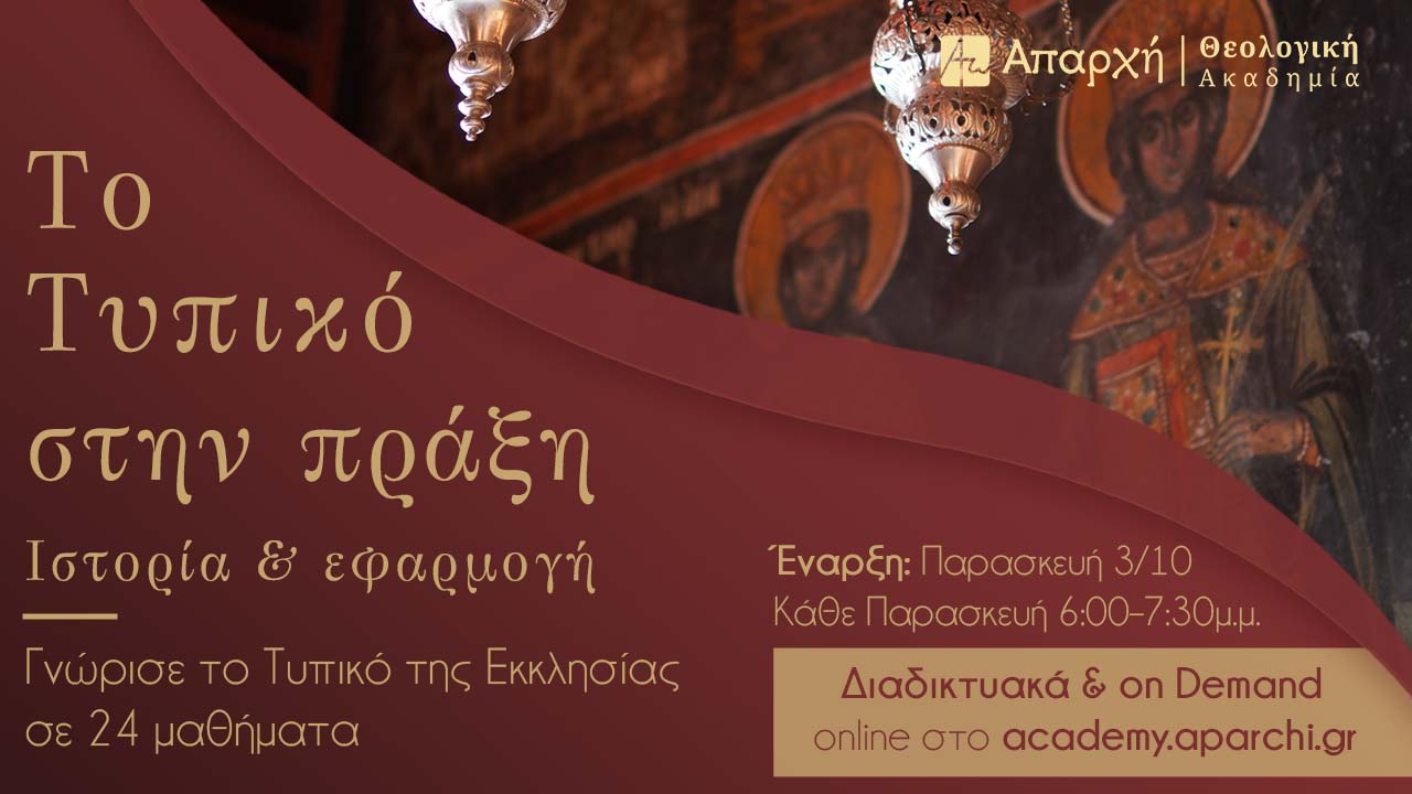 Το Τυπικό στην πράξη: Ιστορία & Εφαρμογή