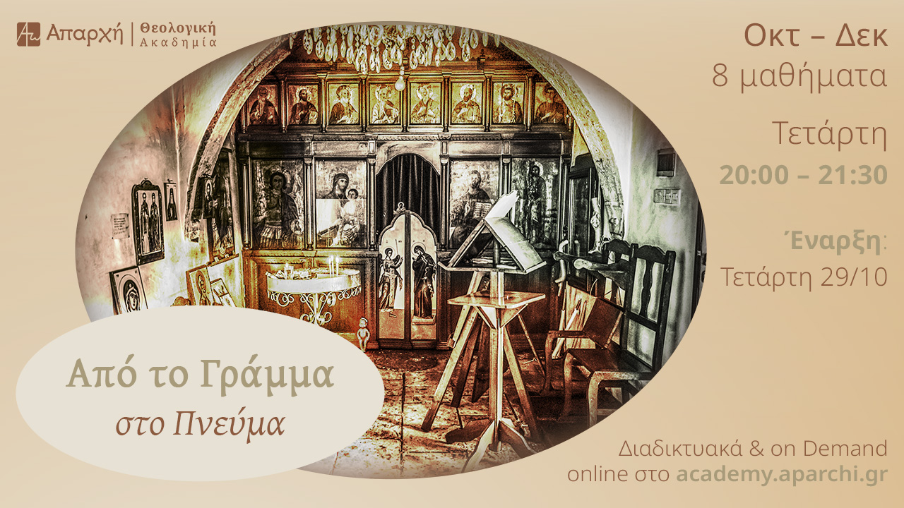 Από το Γράμμα στο Πνεύμα