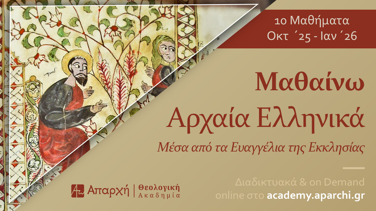 Μαθαίνω Αρχαία Ελληνικά: Μέσα από τα Ευαγγέλια της Εκκλησίας