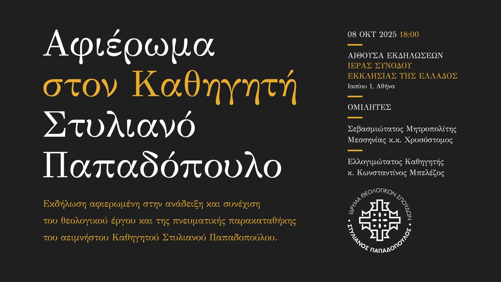 Εκδήλωση – Ίδρυμα Θεολογικών Σπουδών «Στυλιανός Παπαδόπουλος»