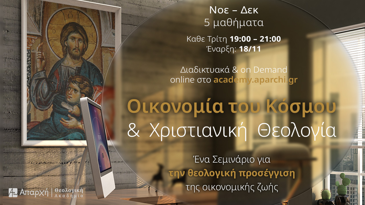 Νέο Σεμινάριο: Οικονομία του Κόσμου & Χριστιανική Θεολογία