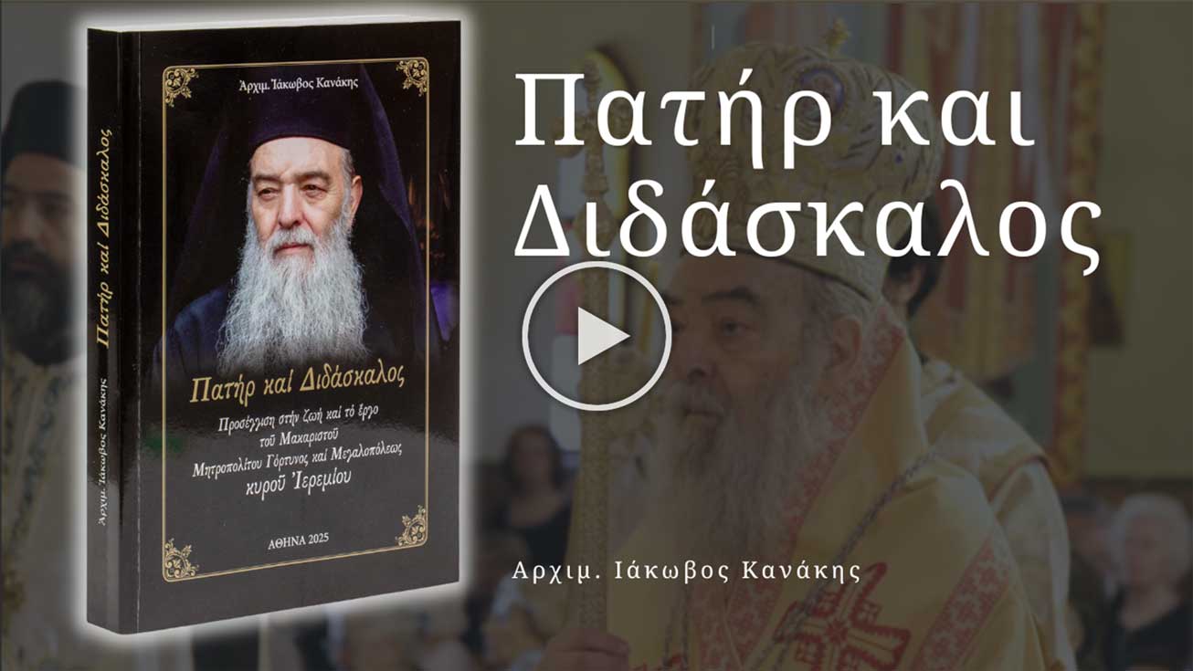 Πατήρ και Διδάσκαλος — Το νέο βιβλίο του Αρχιμανδρίτου Ιακώβου Κανάκη
