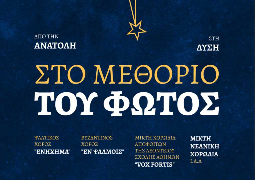 Στο Μεθόριο του Φωτός | Από την Ανατολή στη Δύση