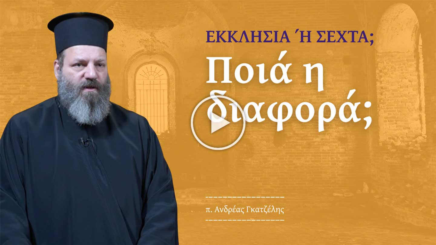 Είναι η Εκκλησία Σέχτα;