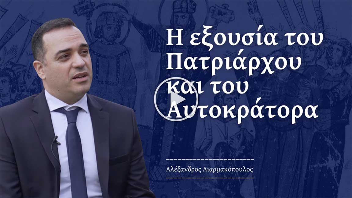 Βυζαντινή Αυτοκρατορία – Σχέσεις Πολιτείας και Εκκλησίας