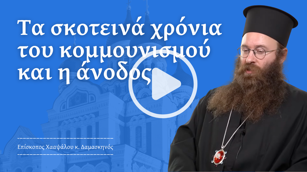 Η εσθονική Εκκλησία πέρασε δύσκολα χρόνια